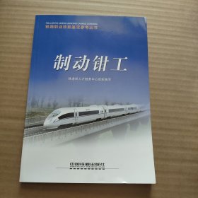 铁路职业技能鉴定参考丛书：制动钳工