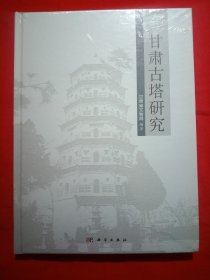 甘肃古塔研究,