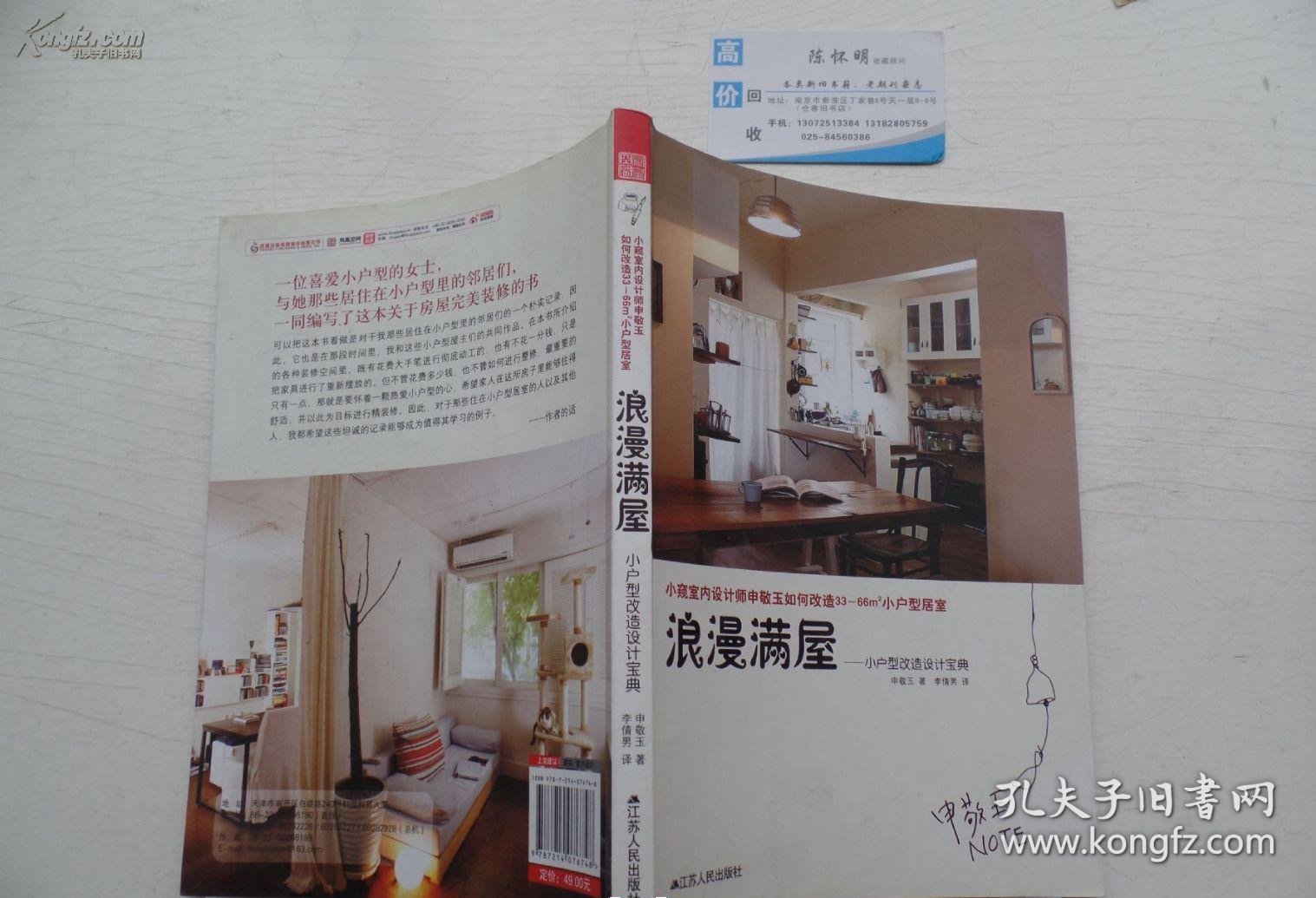 浪漫满屋：小户型改造设计宝典 16开平装1本，原版正版老书。详见书影。FD12-7。 2025.7.22整理