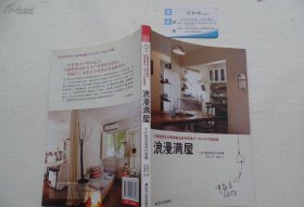 浪漫满屋:小户型改造设计宝典 16开平装1本,原版正版老书。详见书影。FD12-7。 2025.7.22整理