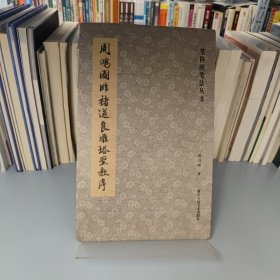 笔阵图笔法丛书：周鸿图临褚遂良雁塔圣教序