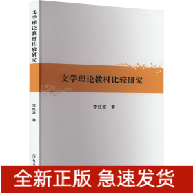 文學(xué)理論教材比較研究
