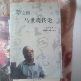 草之韵马世晓传论（作者李廷华赠师宏昌）