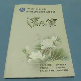 全囯廉政灯谜创作大赛专辑《清风集》