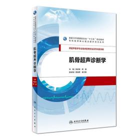 肌骨超声诊断学/朱家安等 大中专理科医药卫生 朱家安、邱逦