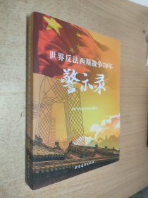 世界反法西斯战争70年警示录