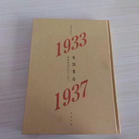 生活书店会议记录1933-1937（“韬奋纪念馆馆藏文献”丛书）