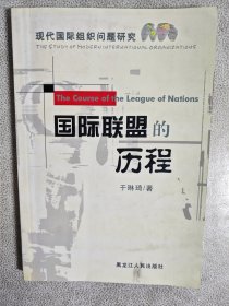 国际联盟的历程:现代国际组织问题研究