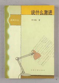 说什么激进 2003年一版一印  （ 注 ：书内有开胶）