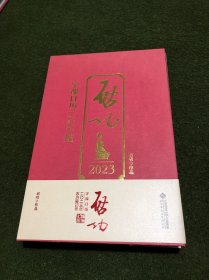 启功字课日历2023(精)