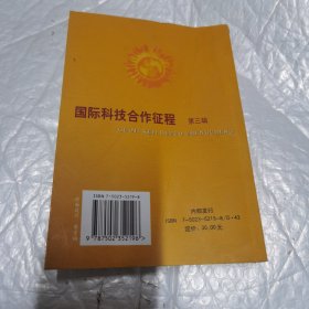 国际科技合作征程.第三辑 内页工整无字迹