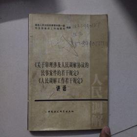 《关于审理涉及人民调解协议的民事案件的若干规定》《人民调解工作若干规定》讲话