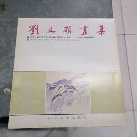 劉文碩畫集 12開 捆