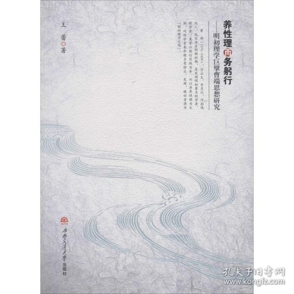 养性理而务躬行 明初理学巨擘曹端思想研究