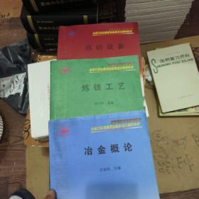 炼铁设备＋炼铁工艺＋冶金概论3本合售（全国职业培训系列教材·冶金行业中等职业教育培训通用教材）