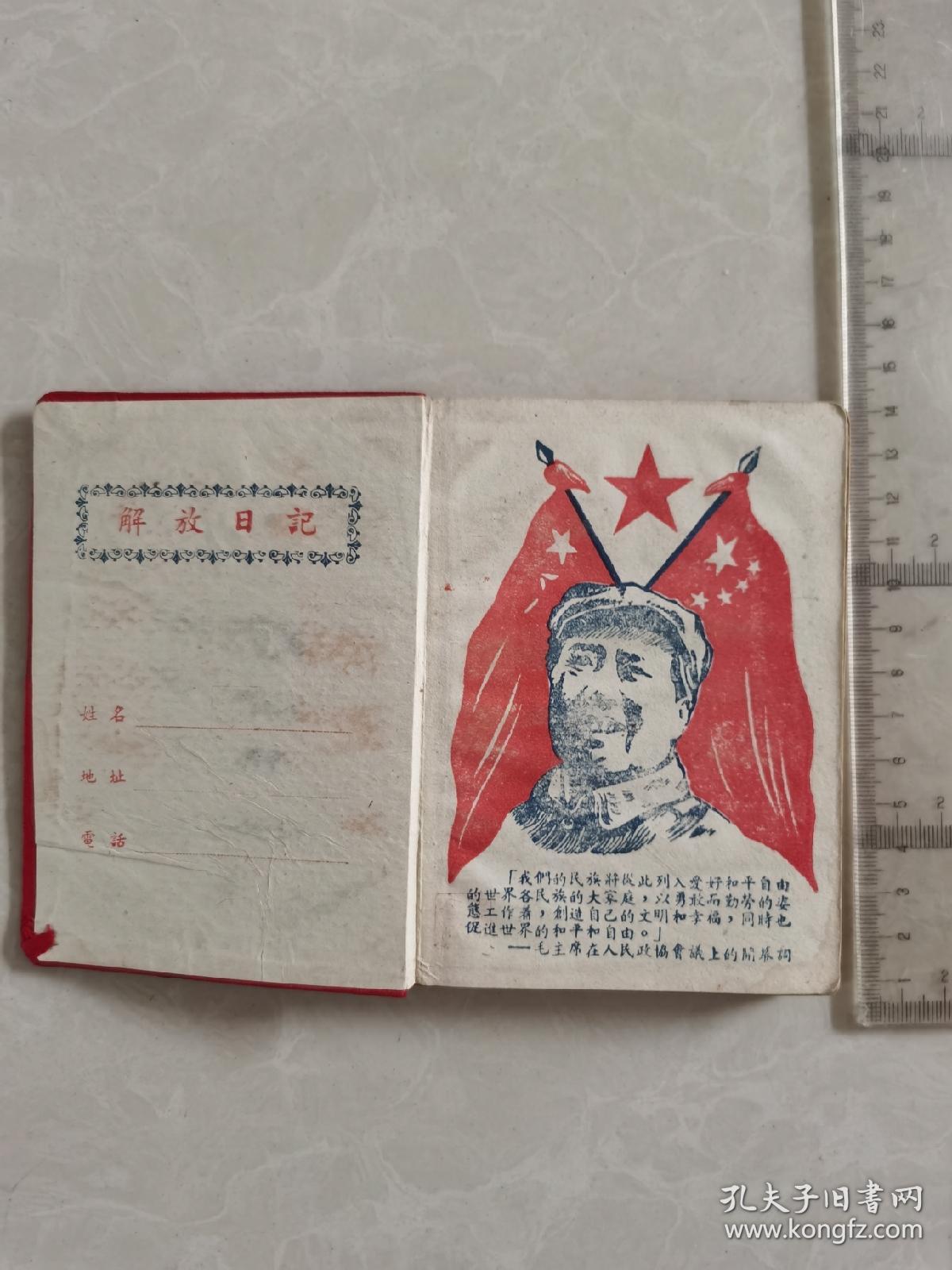 一本五十年代初笔记本（有毛像、地图、国际歌、国歌等整本写了150页面左右）