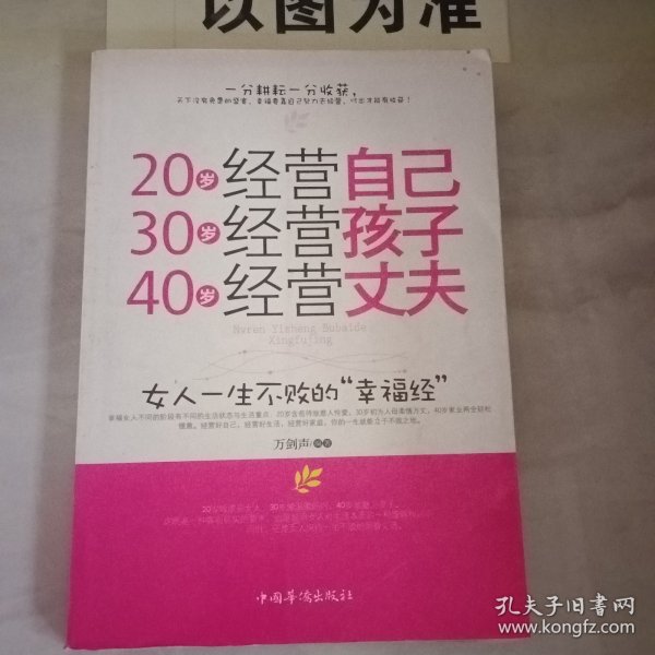 20岁经营自己 30岁经营孩子 40岁经营丈夫