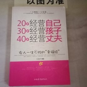 20岁经营自己 30岁经营孩子 40岁经营丈夫