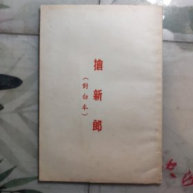 老电影资料，《抢新郎》对白本剧本台本，繁体竖版