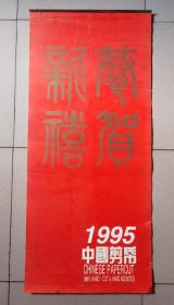 1995年恭贺新禧（中国手工古代仕女剪纸）挂历  洛阳轴承集团赠