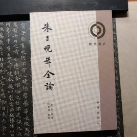 朱子晚年全论