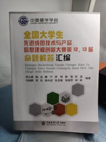 全国大学生先进成图技术与产品信息建模创新大赛第12、13届命题解答汇编