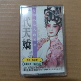 一代天娇 红线女 -粤曲粤剧-（磁带 录音带 卡带）