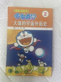 漫画超长篇机器猫哆啦A梦2：大雄的宇宙开拓史