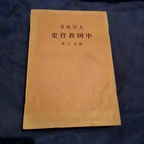 中国教育史（四册全）