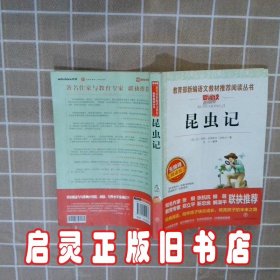 无障碍精读版名著--昆虫记 让·亨利·卡西米尔·法布尔 天地出版社