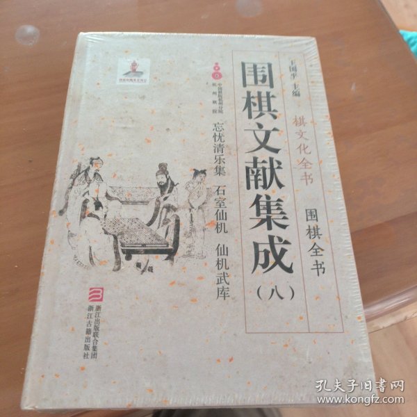 围棋文献集成（8）：忘忧清乐集 石室仙机 仙机武库/棋文化全书·围棋全书