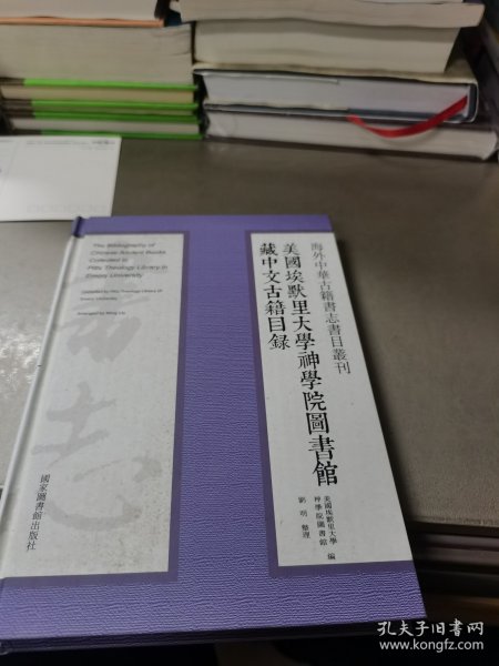 海外中华古籍书志书目丛刊：美国埃默里大学神学院图书馆藏中文古籍目录