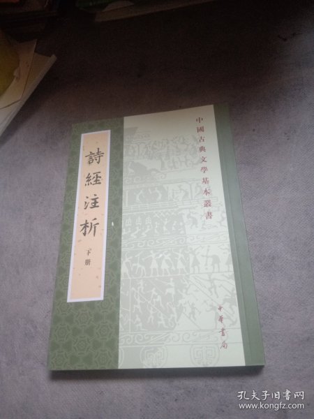 中国古典文学基本丛书：诗经注析（新排本·全3册）