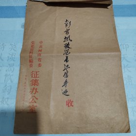 中共河南省委党史资料征编委征集办公室老信封一枚。