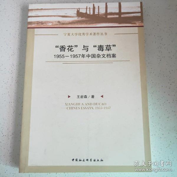 “香花”与“毒草”：1955-1957年中国杂文档案