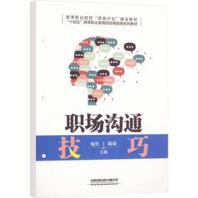 职场沟通 大中专公共计算机 作者 新华正版