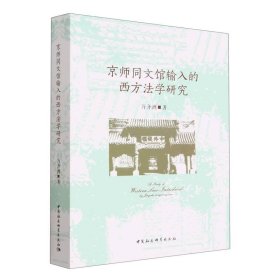 京师同文馆输入的西方法学研究