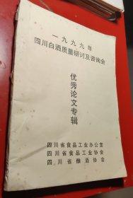四川白酒质量研讨及咨询会.优秀论文专辑，一九九九年