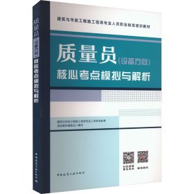 质量员(设备方向)核心考点模拟与解析建筑与市政工程施工现场专业人员职业标准培训教材编委会 编WX