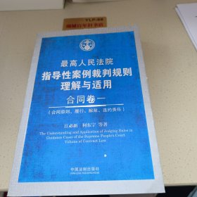 最高人民法院指导性案例裁判规则理解与适用·合同卷1：合同原则、履行、解除、违约责任