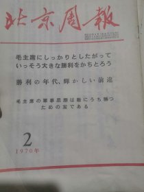 1970年日文版《北京周报》2 3 4 5 6 7 8 9 10 11 12 13 14 15 16 22 24 28 31 33 34 35 38 39 42 43 44 45 46 47 48 49 50 51 52  共35本