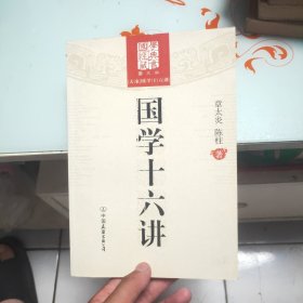 国学十六讲（图文版）