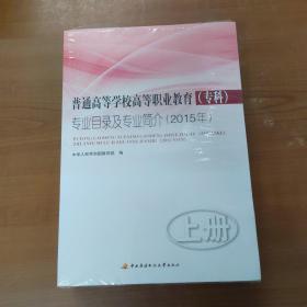 普通高等学校高等职业教育（专科）专业目录及专业简介（2015年）