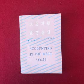 漢英對照西方會計(jì)（第一冊）