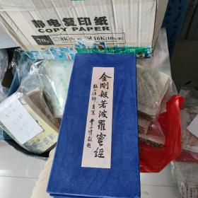 弘一法师手書金剛般若波羅蜜經