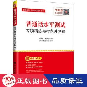 圣才教育：普通话水平测试专项精练与考前冲刺卷