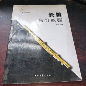 長笛音階教程