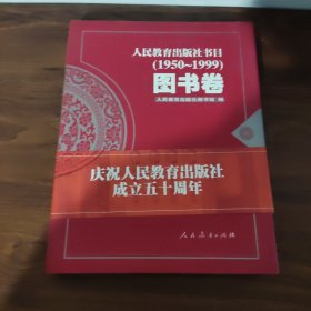 人民教育出版社书目:1950～1999.图书卷