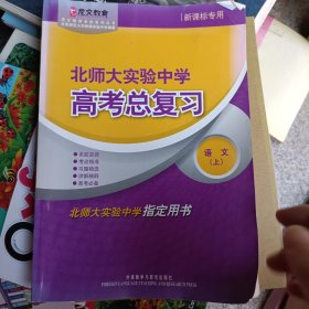 龙文教育名校系列丛书：北师大实验中学高考总复习语文（上）