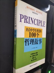 开启中学生智慧的100个哲理故事